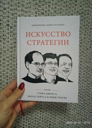 Йоффи кусумано искусство стратегии. уроки стива джобса, билла гейтса и энди гроува