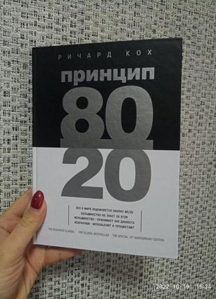 Принцип 80/20 річард ках1 фото