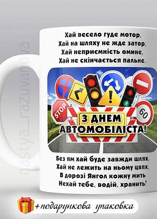 Подарунок кружка "день автомобіліста" водію сувенір чашка горнятко чоловіку брату дідусю татусю куму