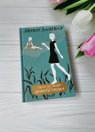 Книга люко дашвар "село не люди добити свідка"