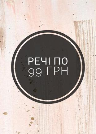 Речі по 99 грн