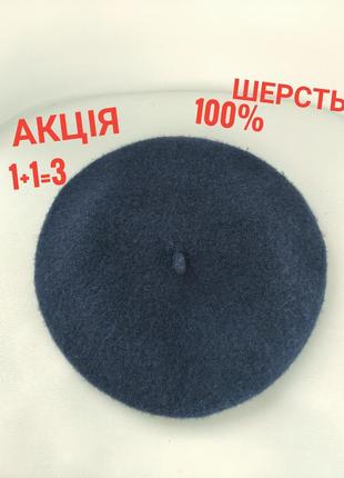 Класний базовий берет 100% wool