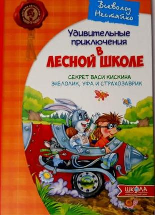 Удивительные приключения в лесной школе, секрет васи кискина, всеволод нестайко