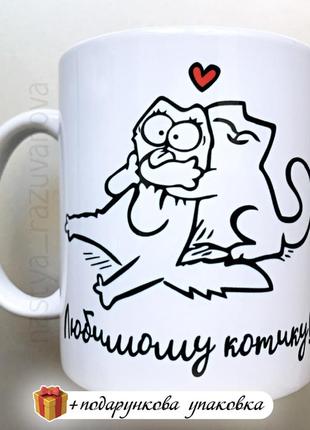 Подарок чашка "любимому котику" любимому человеку мужчине любимому кружку 14 февраля день влюбленных1 фото