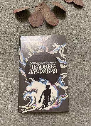 Олександр беляєв людина-амфібія