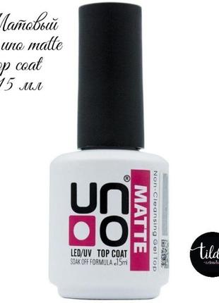 Матовый топ для ногтей uno matte top coat 15мл1 фото