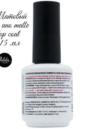 Матовый топ для ногтей uno matte top coat 15мл2 фото