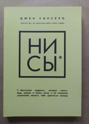 Джен сінсеро. ни сы. будь впевнений у своїх силах і не дозволяйте сумнівам заважати тобі рухатися вперед