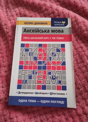 Англійська мова увесь шкільний курс у 100 темах