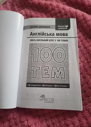 Англійська мова увесь шкільний курс у 100 темах6 фото