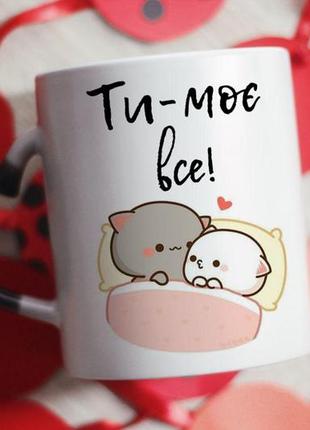 Чашка хамелеон ти моє все
