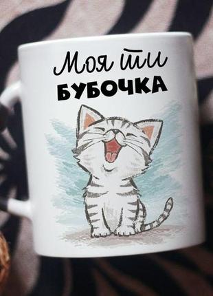 Чашка хамелеон моя ти бубочка