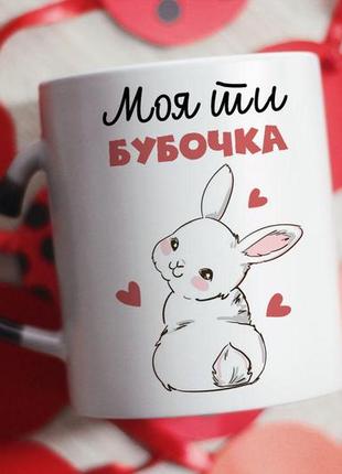 Чашка хамелеон моя ти бубочка