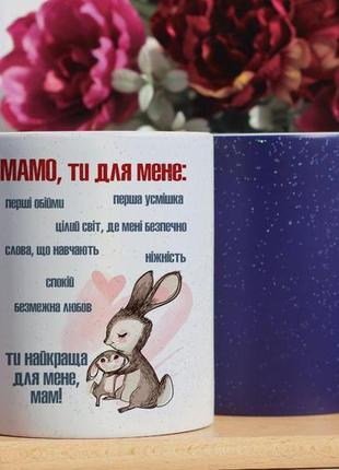 Чашка хамелеон для мами