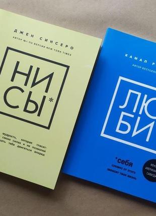 Комплект книг. джен сінсеро. ни сы. камал равікант. будьте себе