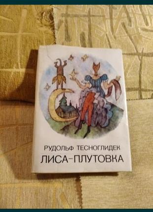 Книга рудольф тесноглидек лиса - плутовка 1972 сказка детям о животных рассказы книга