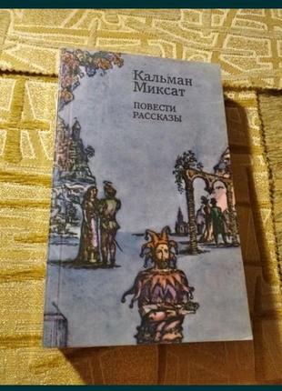 Кальман миксат повести рассказы 1983 ссср венгерские1 фото