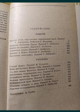 Кальман миксат повести рассказы 1983 ссср венгерские2 фото