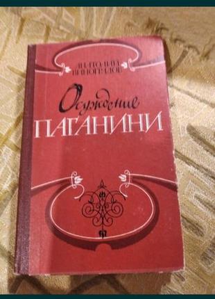 Осуждение паганини анатолий виноградов 1980 ссср