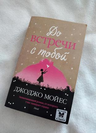 Книга "до встречи с тобой"1 фото