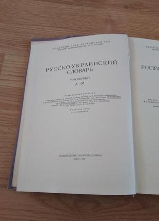 Російсько-український словник, 700 стор