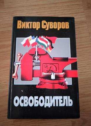 Віктор суворов ,,освободитель"