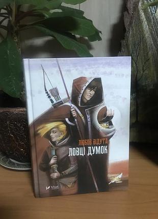Любов відута - ловці думок