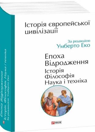 Історіяевропейської цивілізації. епоха відродження.1 фото