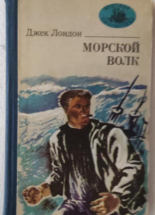 Джек лондон, морской волк