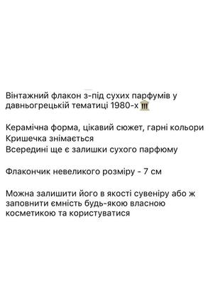 Винтаж винтажных флакон с сухих духов в дневнегреческой тематике вінтаж вінтажні парфуми4 фото