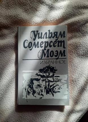 Книжка уильям сомерсет моэм