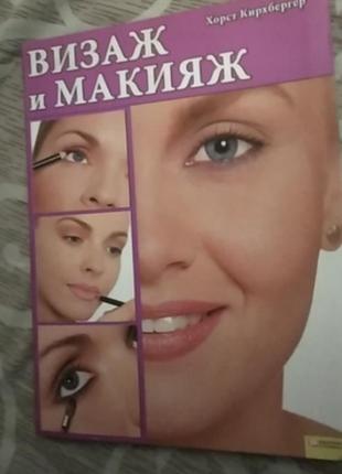 Книга визаж и макияж