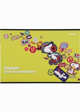Альбом для малювання kite peanuts snoopy скоба 12 аркушів