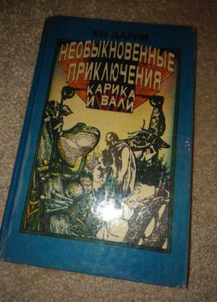 Незвичайні пригоди карика і валі книга1 фото