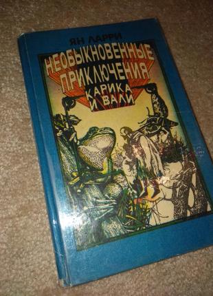 Незвичайні пригоди карика і валі книга2 фото