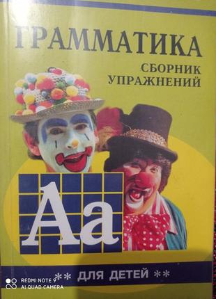 Р1. англійська мова граматика збірник вправ для дітей гацкевич молодших середніх класів