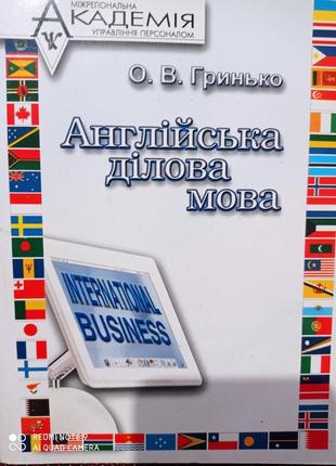 Ро1. англійська ділова мова гринько міжрегіональна академія управління персоналом английский