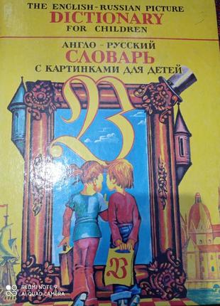 Англо-русский словарь с картинками для детей иллюстрированный белоусов минаев юшин английский англі