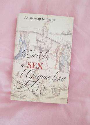 На подарунок книга любов і sex у середні віки александр бальхаус книга3 фото