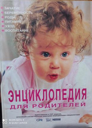 Большая энциклопедия для родителей масалитина1 фото