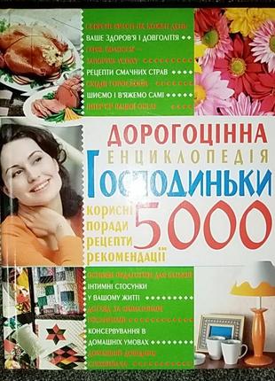 Дорогоцінна енциклопедія господиньки 5000 - книга з домоведення