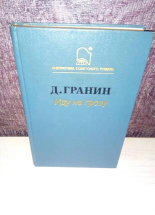 Даниил гранин "иду на грозу"1 фото