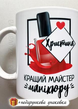 Подарок кружка "кращому майстру манікюру" чашка украина гель лак маникюр