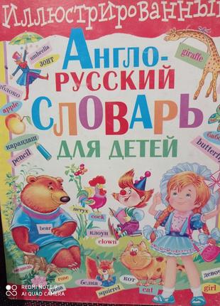 Завязкин иллюстрированный англо-русский словарь для детей