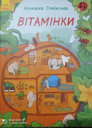 Агнешка совінська вітамінки