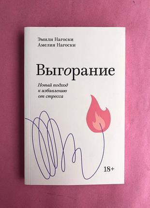 Эмили нагоски выгорание