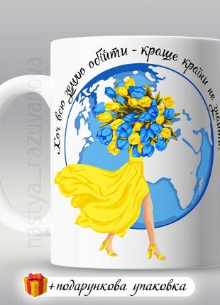 Подарунок кружка "краще країни не знайти" сувенір подрузі кумі дівчині горнятко україна