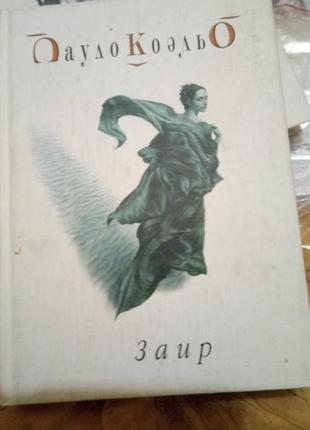 Пауло коэльо заир одинадцать 11 минут дьявол и сеньорита прим 3 книги2 фото