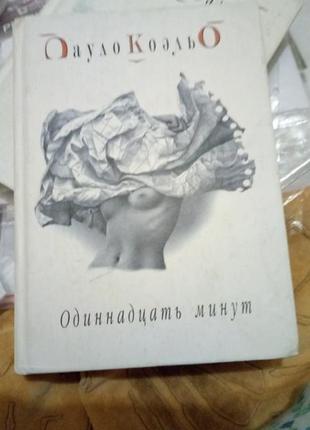 Пауло коэльо заир одинадцать 11 минут дьявол и сеньорита прим 3 книги3 фото