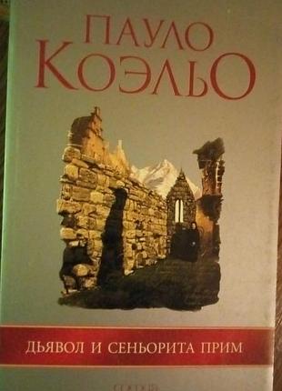 Пауло коэльо заир одинадцать 11 минут дьявол и сеньорита прим 3 книги